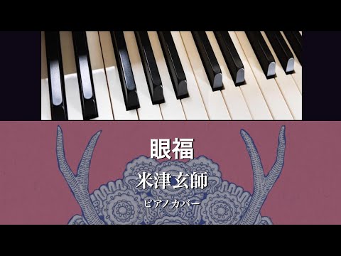 眼福 (ピアノソロ) - 米津玄師
