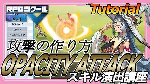 スキル演出講座「OPACITY ATTACK」/ Tutorial