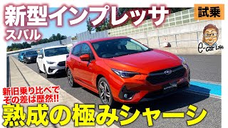 スバル 新型 インプレッサ【先行試乗】熟成のシャーシは極みレベルの仕上がり!! 新旧乗り比べでその差は歴然!! E-CarLife with 五味やすたか