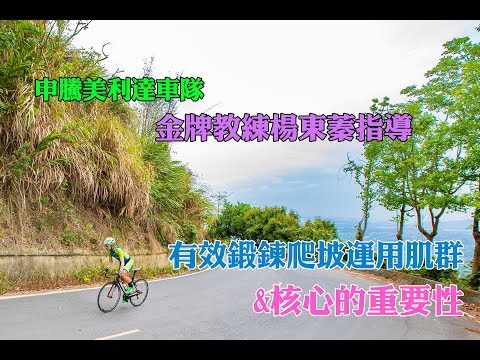 【騎車這檔事】12.有效鍛鍊爬坡肌群&核心的重要性