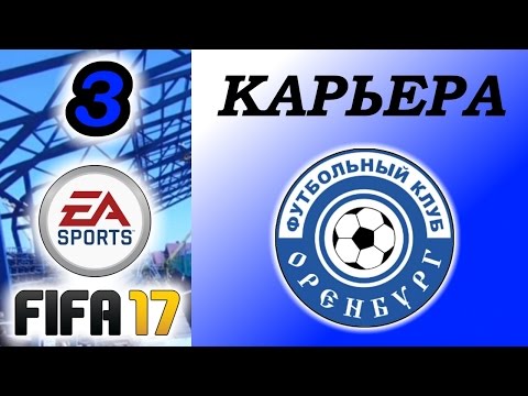 Видео: Прохождение FIFA 17 [карьера] #3