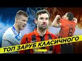 Динамо – Шахтар. ТОП-бійки Класичного