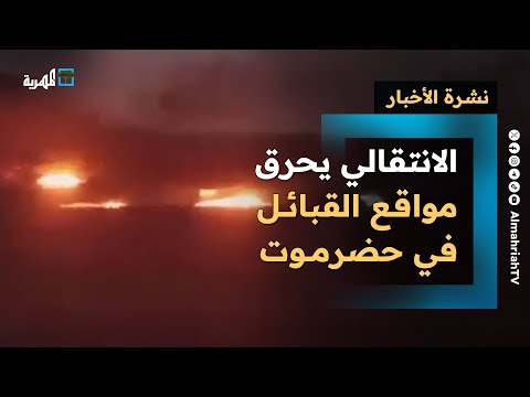 الانتقالي يحرق مواقع القبائل في حضرموت ويتجاهل بيان السعودية وحراك قبلي يتأجج نشرة الأخبار 