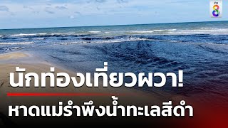 นทท.ผวา! หาดแม่รำพึงน้ำทะเลสีดำ | 31 พ.ค. 67 | คุยข่าวเช้าช่อง8