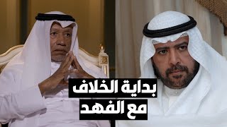 محمد بن همام يتحدث عن بداية الخلاف مع الشيخ أحمد الفهد