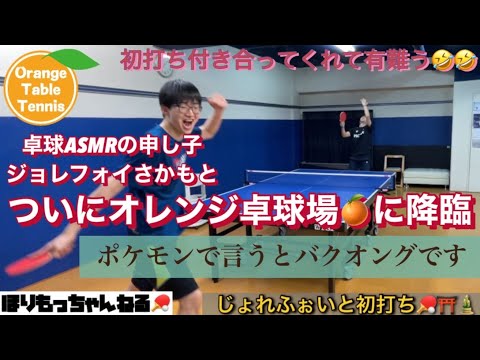 [卓球]ジョレフォイさかもと #asmr @user-cu4zj2go4z