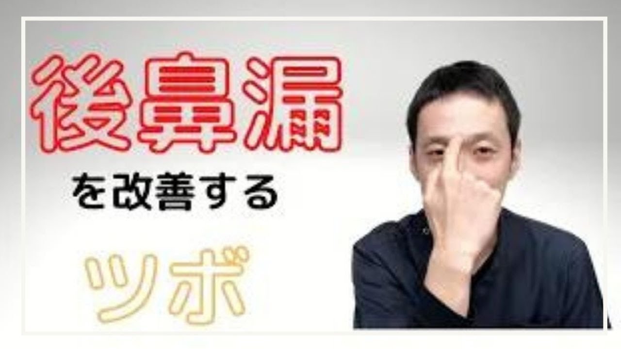 後鼻漏の【改善方法】とオススメの【食べ物】【ツボ】の紹介。