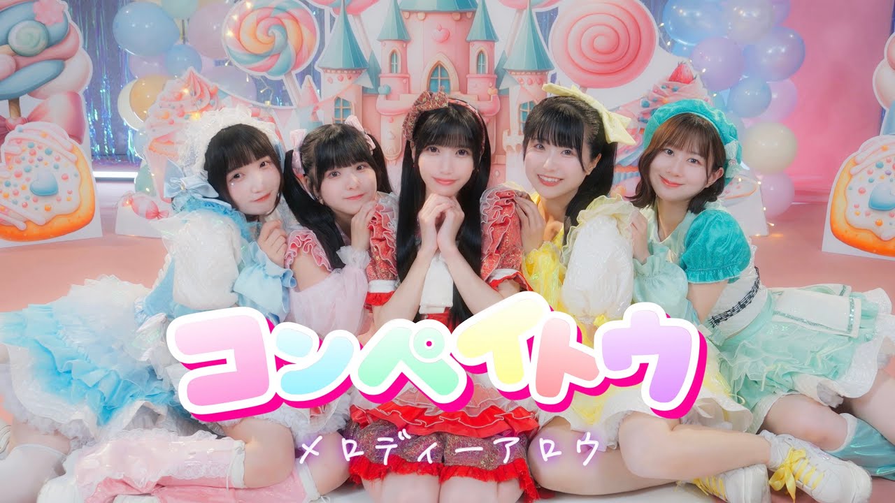 【MV】コンペイトウ / メロディーアロウ
