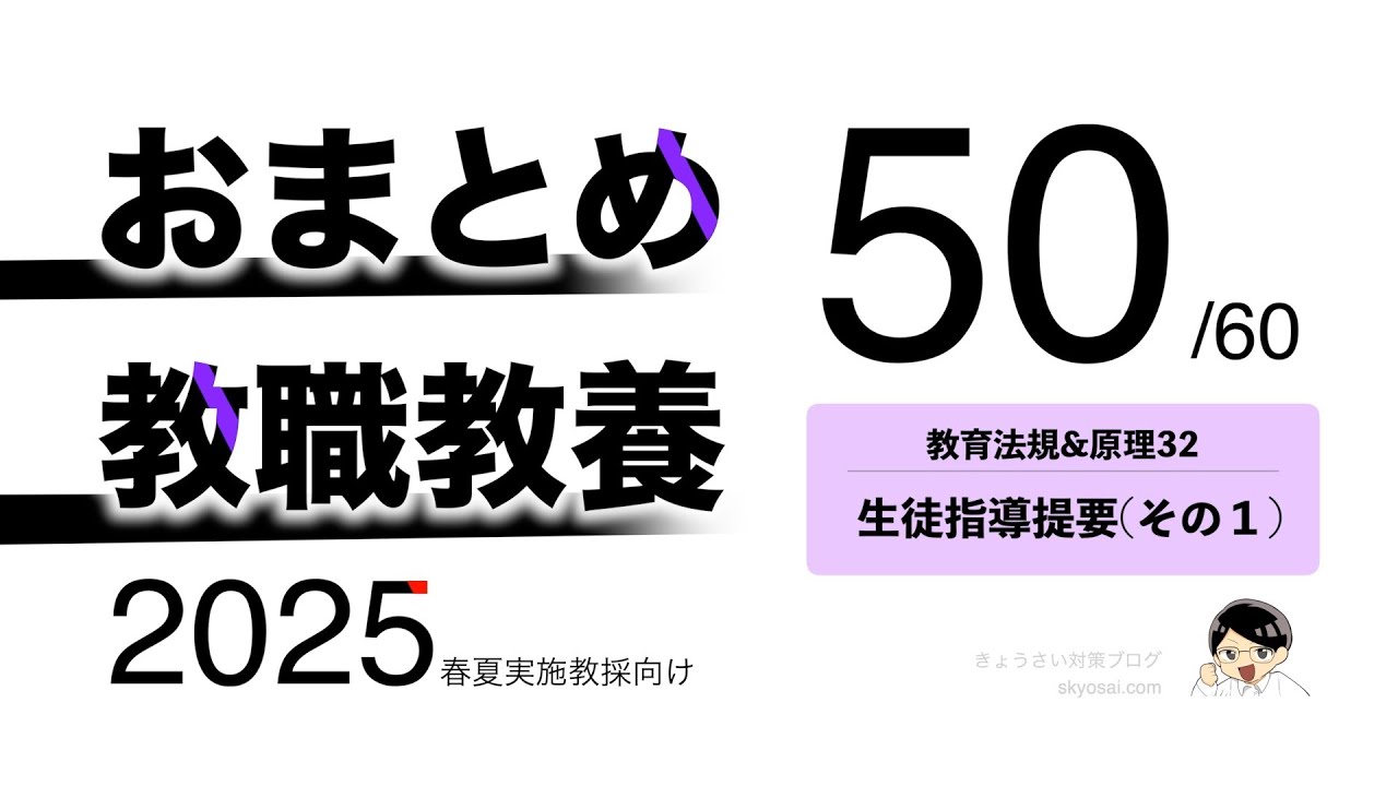 『生徒指導提要』重要用語 [おまとめ教職教養2025一部公開]