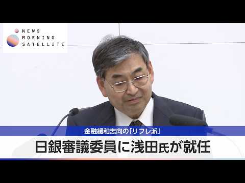 日銀審議委員に浅田氏が就任　金融緩和志向の「リフレ派」【モーサテ】