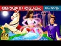 അരയന്ന തടാകം | Swan lake Story in Malayalam | Malayalam Fairy Tales