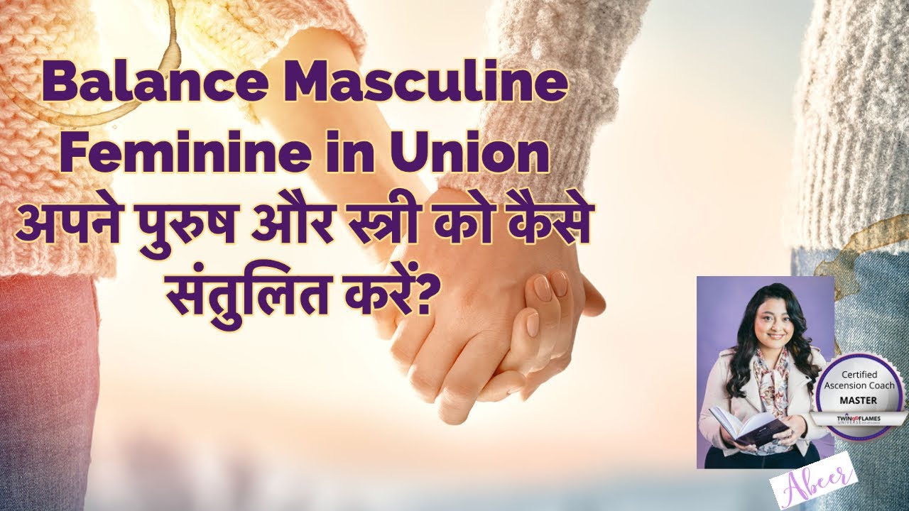 How to Balance your Masculine & Feminine Energies | अपने पुरुष और स्त्री को कैसे संतुलित करें