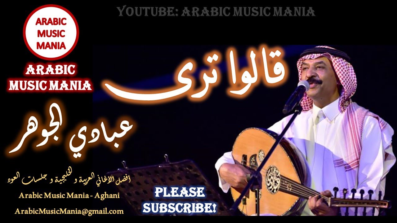 Abady Johar Galo Tara عبادي الجوهر أغنية قالوا ترى أغاني عربية خليجية Arabic Khaleeji Songs Abady Johar Galo Tara عبادي الجوهر أغنية قالوا ترى أغاني عربية خليجية Arabic Khaleeji Songs