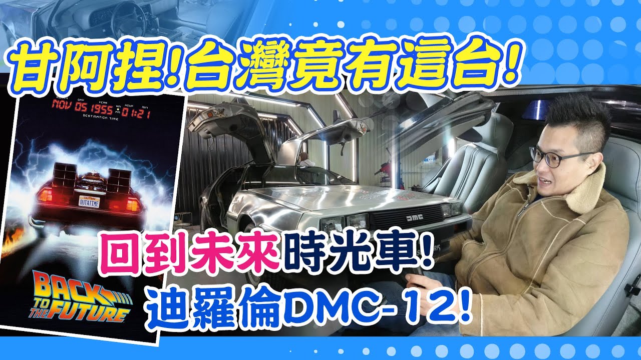 中天車享家 甘阿捏 台灣竟有這台 回到未來 時光車 迪羅倫dmc 12 Youtube 中天車享家 甘阿捏 台灣竟有這台 回到未來 時光車 迪羅倫dmc 12 Youtube