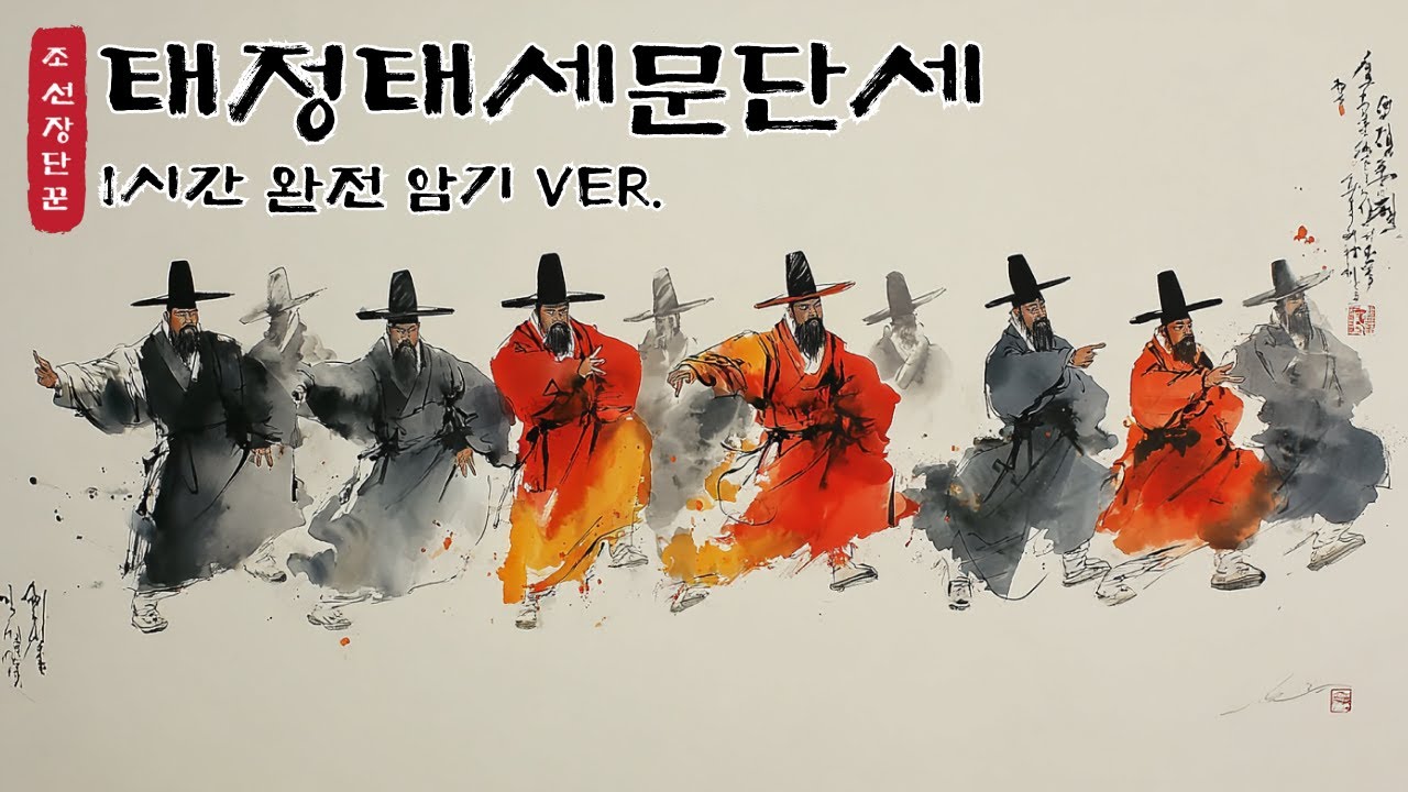 📺[조선힙합] 태정태세문단세 1시간 암기 순환