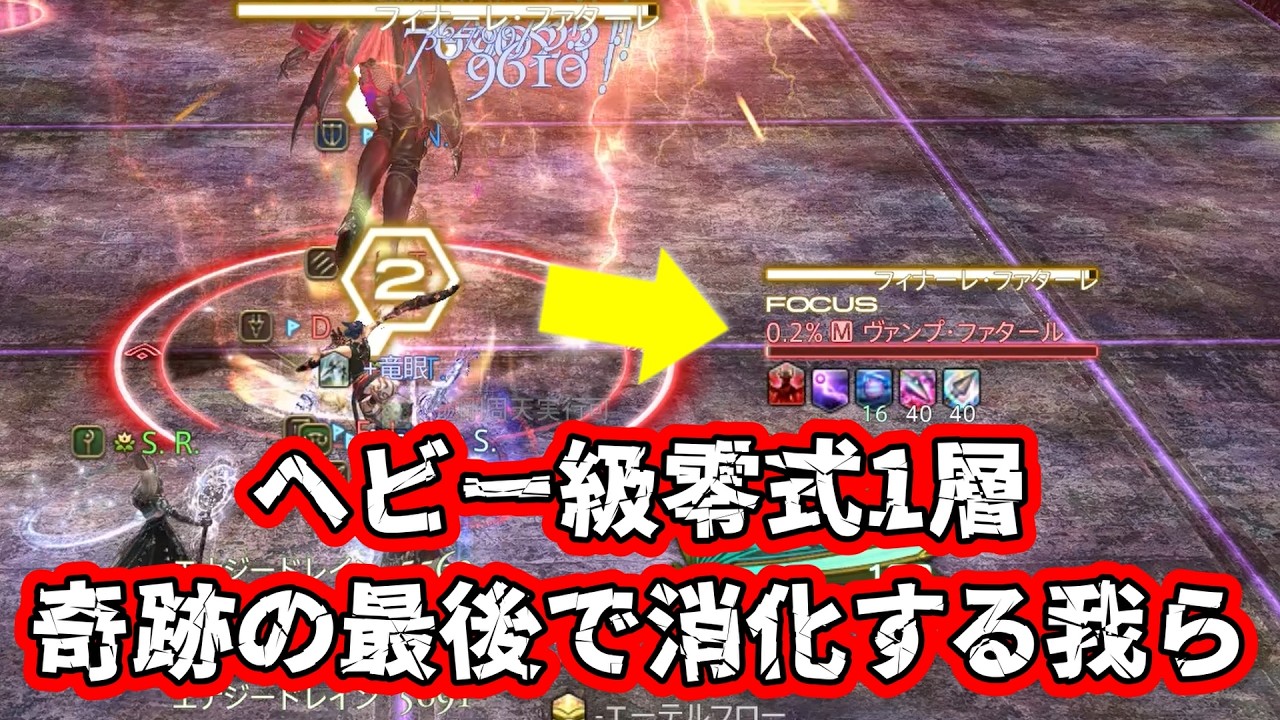 アルカディア ヘビー級零式１層を奇跡の最後で消化する我ら