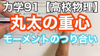 不均一丸太の重心、あなたはどう見つける？重心を見つける物理のコツ《力学91》【物理基礎/高校物理】