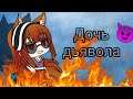 😈 Дочь Дьявола 😈 | #1 | Gacha life