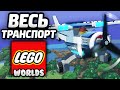 LEGO Worlds - ВЕСЬ ТРАНСПОРТ / All Transport