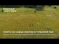 Охота на самца европейской косули с подхода в Тульской области / Военные охотники // №3