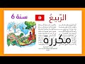 قصيدة الربيع سنة سادسة إبتدائي مكررة و مسترسلة للحفظ صغرون أكاديمي قصيدة الربيع سنة سادسة إبتدائي مكررة و مسترسلة للحفظ صغرون أكاديمي