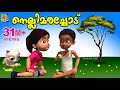   kids animation story malayalam  mamatti vol 1  nellimarachod