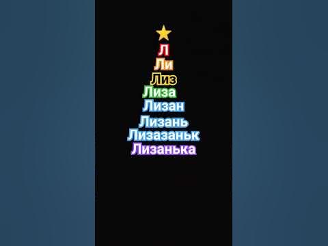 с именем Лиза - YouTube