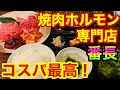 【コスパ最強】4種盛の値段が安すぎる！ホルモン好きの為に作った焼肉ホルモン専門店