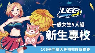 ᴴᴰ一般女生五人組::新生醫護管理專科學校::106學年度UCC大專啦啦隊錦標賽 小組賽事 網路直播