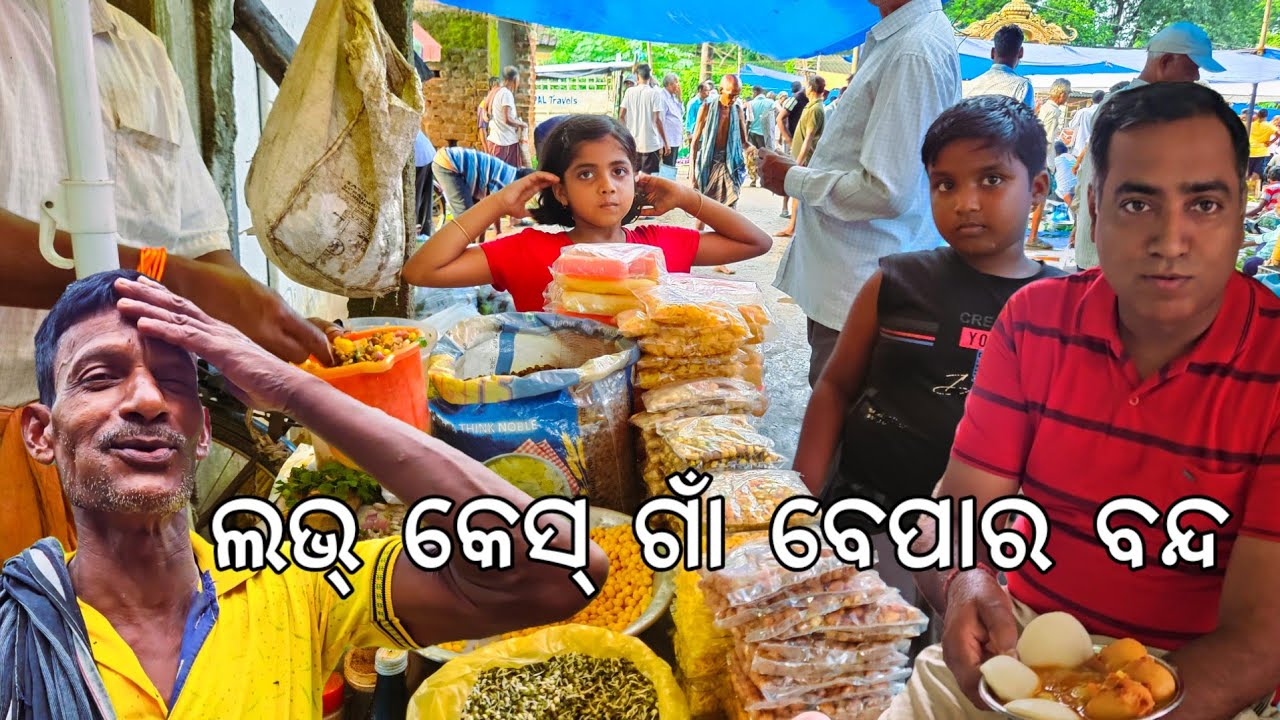 ଲଭ୍ କେସ୍ ଗାଁ ବେପାର ବନ୍ଦ 🤣 l 2 ଟଙ୍କାରେ ଇଲିଶି ହାଟରେ ମିଳେ l Gouranga Nayak Odia Vlogs 