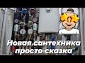 Новая сантехника просто сказка 🤩