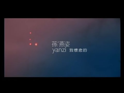 孫燕姿 Sun Yan-Zi - 遇見 Encounter (official 官方完整版MV)