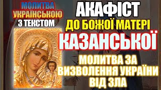 Акафіст Пресвятій Богородиці перед Її іконою Казанська, молитва за визволення України від зла
