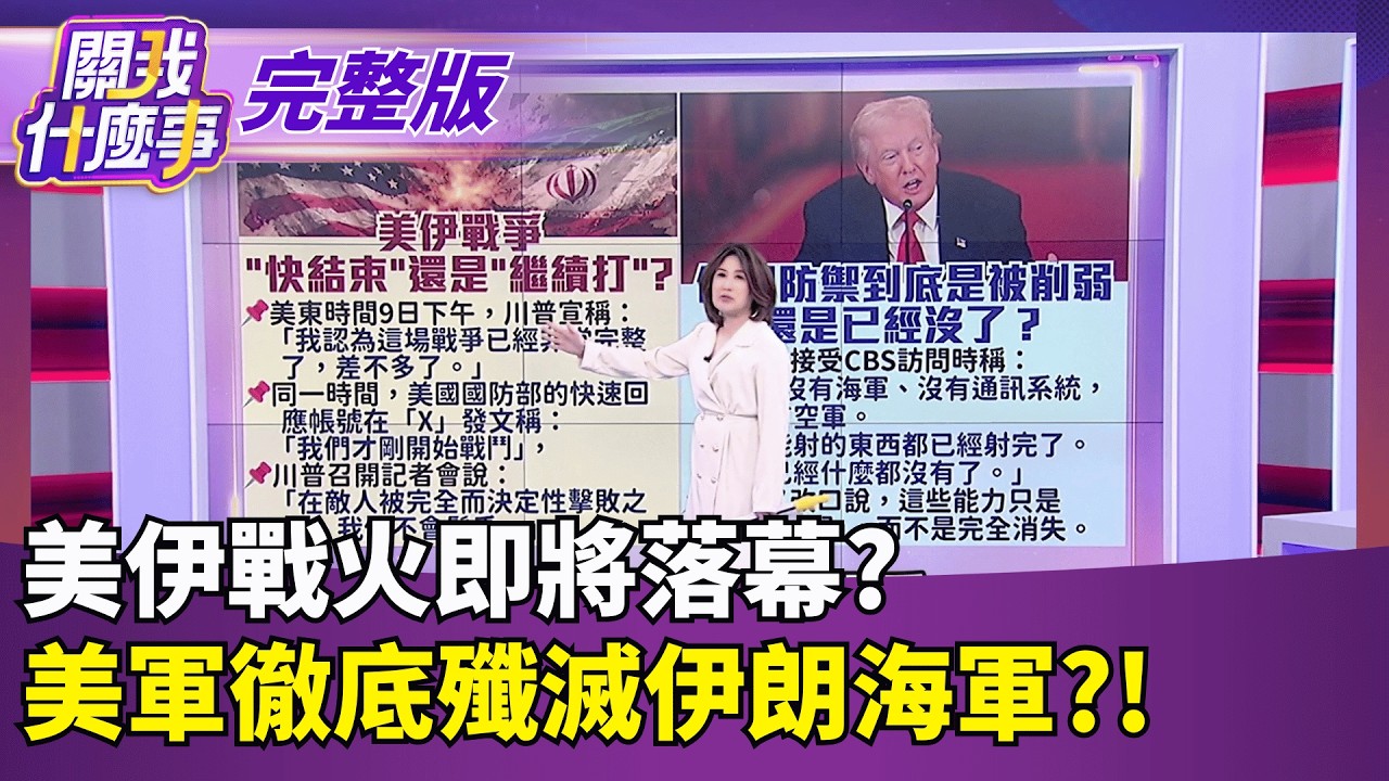 美伊戰火即將落幕? 川普笑談:美軍徹底殲滅伊朗海軍 伊朗