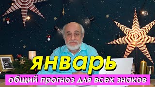 🌍ОБЩИЙ ПРОГНОЗ НА ЯНВАРЬ // лунное затмение и другие приключения