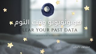 هوبونوبونو وقت النوم | sleep Time Hoponopono 🌙✨