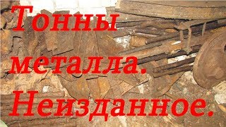 Тонны металла.  Неизданное.  Выпуск №1