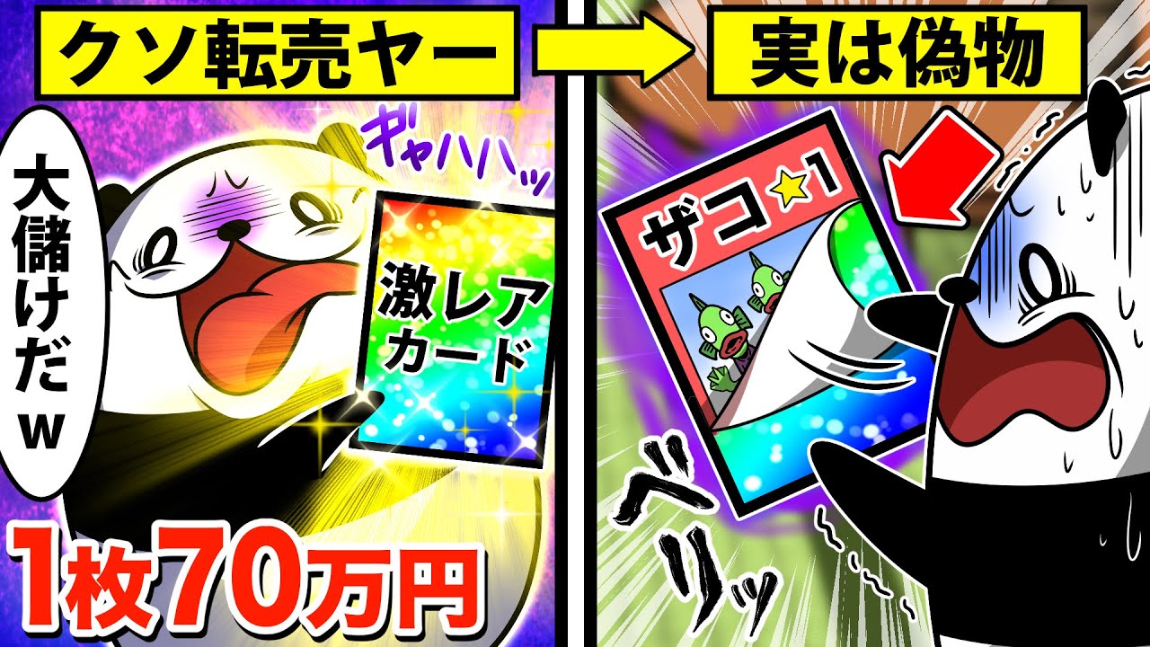 転売ざまあwww本当にあったトレカ転売ヤー爆死事件【アニメ】