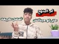 لو لسا مبدأتش ازاي تلم منهجك في الشهرين الجايينثانوية عامة mp3