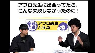 【アフロ先生に出会ってたら、こんな失敗しなかったのに！その4】どのぐらい勉強すれば受かりますか？