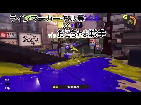 【スプラ３】ラインマーカーキル集×おこちゃま戦争