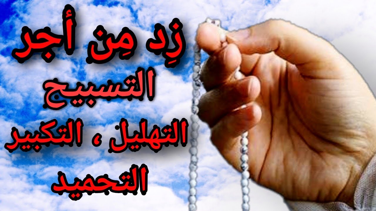 رسالة عن التسبيح