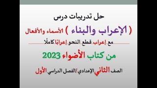 حل تدريبات ( الإعراب والبناء ) من كتاب الأضواء 2023  المعرب والمبني  ـ الصف الثاني الإعدادي ـ ف د 1