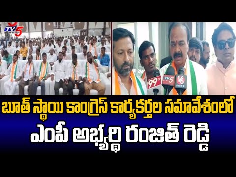 Chevella MP Candidate Ranjith Reddy Participated In Booth Level Meeting In Samshabad | TV5 News - TV5NEWS