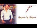 صلاح البحر حمودي يا حمودي