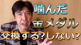 噛んだ金メダル交換へ
