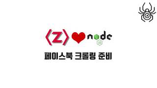 Node.js 크롤러 강좌 7-1. 페이스북 크롤링 준비