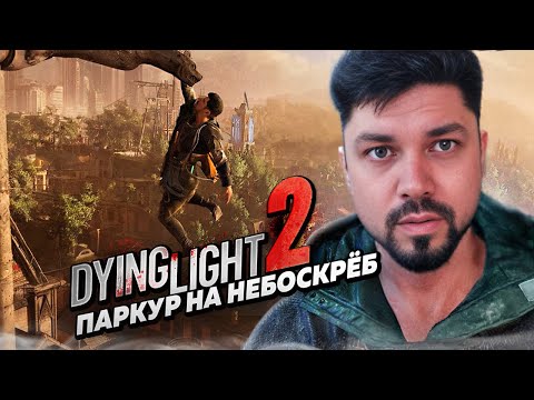 Видео: Самый эпический момент в сюжете Dying Light 2: Stay Human