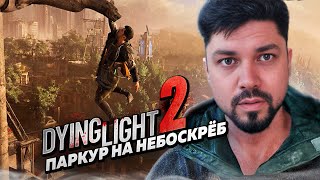 Самый эпический момент в сюжете Dying Light 2: Stay Human