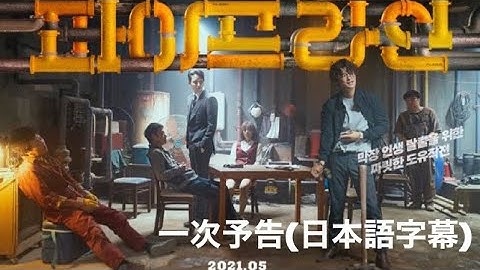 映画｢パイプライン｣一次予告(日本語字幕)ソ・イングク×イ・スヒョク共演